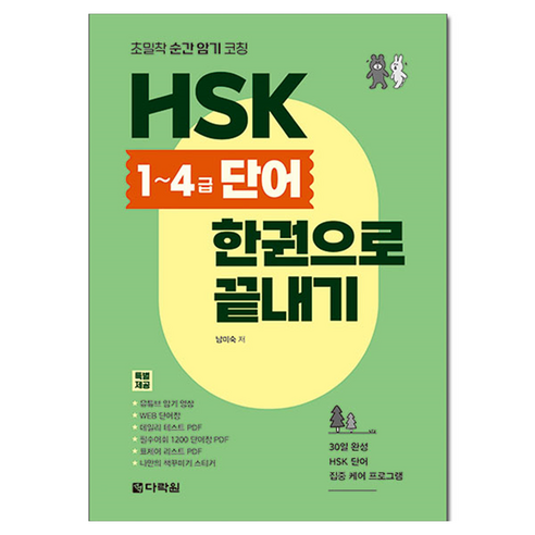 HSK 한권으로 끝내기: 초밀착 순간 암기 코칭, 1~4급 단어, 다락원