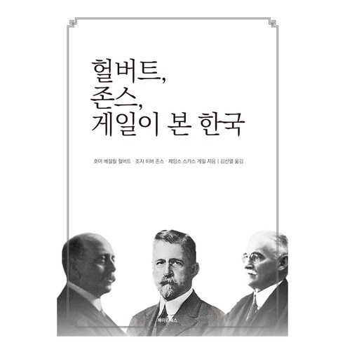 헐버트 존스 게일이 본 한국, 메이킹북스, 호머 베절릴 헐버트, 조지 히버 존스, 제임스 스카스 게일, 반양장