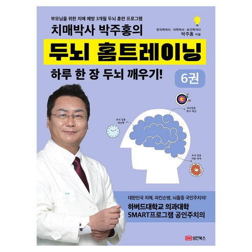 치매박사 박주홍의 두뇌 홈트레이닝 6:부모님을 위한 치매 예방 3개월 두뇌 훈련 프로그램 하루 한 장 두뇌 깨우기!, 성안북스, 박주홍
