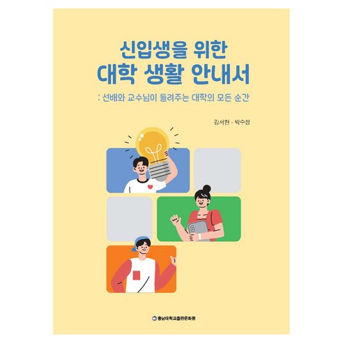 신입생을 위한 대학 생활 안내서:선배와 교수님이 들려주는 대학의 모든 순간, 충남대학교출판문화원, 강서현, 박수정