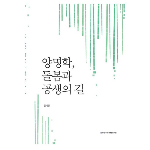 양명학 돌봄과 공생의 길, 충남대학교출판문화원, 김세정