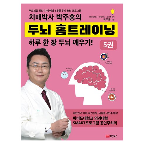 치매박사 두뇌 홈트레이닝 5, 성안북스, 박주홍