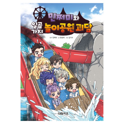 민쩌미와 일곱 가지 놀이공원 괴담, 한효재, 대원키즈