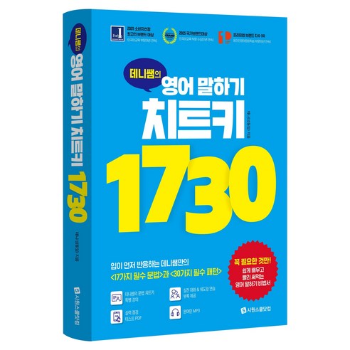 데니쌤의 영어 말하기 치트키 1730:입이 먼저 반응하는 데니쌤만의 <17가지 필수 문법>과 <30가지 필수 패턴>, 시원스쿨닷컴