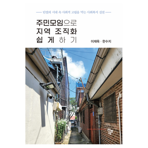 주민모임으로 지역 조직화 쉽게 하기, 이재욱, 한수지, 공동체