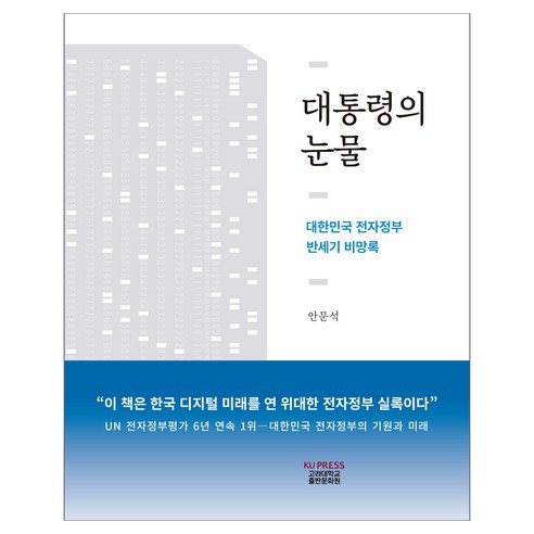 대통령의 눈물:대한민국 전자정부 반세기 비망록, 안문석 저, 고려대학교출판문화원
