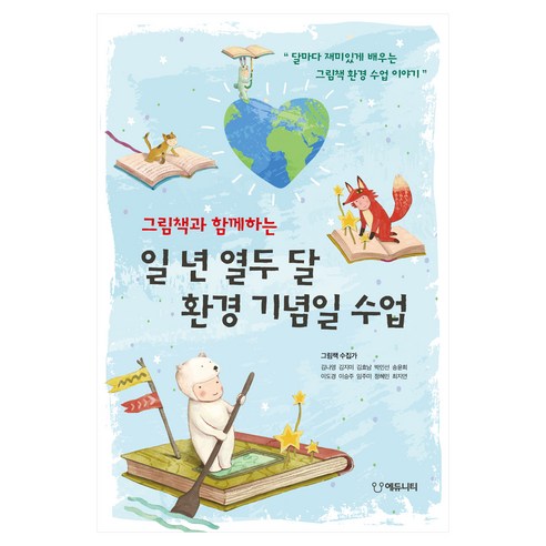 그림책과 함께하는 일 년 열두 달 환경 기념일 수업:달마다 재미있게 배우는 그림책 환경 수업 이야기, 에듀니티, 그림책 수집가 저