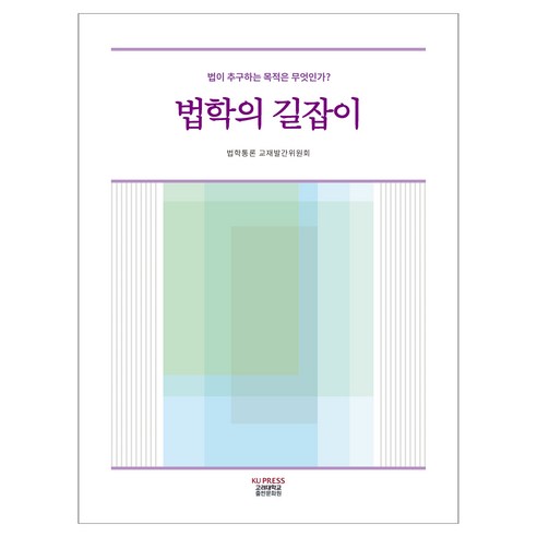법학의 길잡이:법이 추구하는 목적은 무엇인가?, 법학의 길잡이, 김태진, 강영주, 전민형, 정문기, 정우식(저), 고려대학교출판문화원, 김태진, 강영주, 전민형, 정문기, 정우식