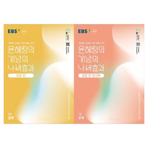 윤혜정의 개념의 나비효과 1권 + 워크북 세트 전 2권, 국어영역 문학, 전학년/입문