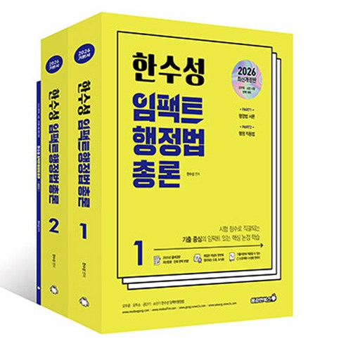2026 한수성 임팩트 행정법 총론 기본서 1 + 2 세트 전 2권, 용감한북스