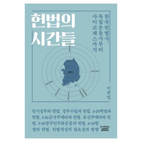 헌법의 시간들:한국헌법사 독립운동가부터 사이코패스까지, 고려대학교출판문화원, 이준일