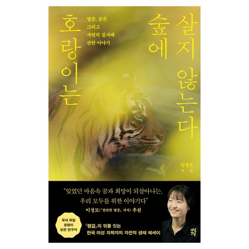호랑이는 숲에 살지 않는다, 다산초당, 임정은