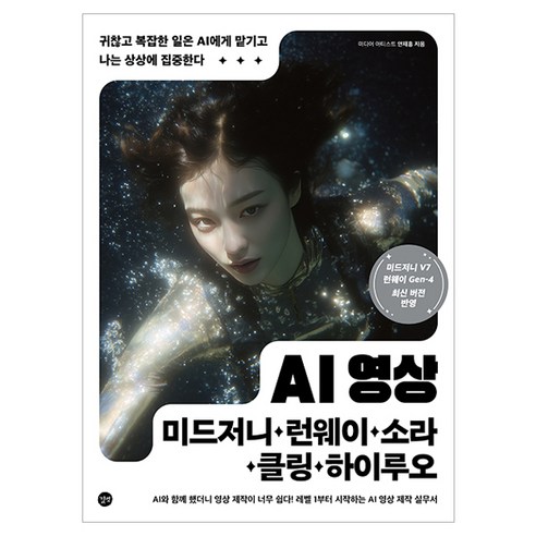 AI 영상 미드저니 · 런웨이 · 소라 · 클링 · 하이루오, 길벗, 안재홍 길벗, 안재홍