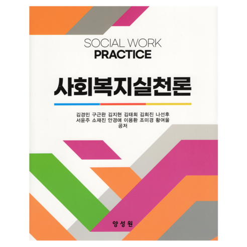 사회복지실천론, 양성원, 김경민, 구근완, 김지현, 김태희, 김희진, 나선후, 서윤주, 소재진, 안경애, 이용환, 조미경, 황여울