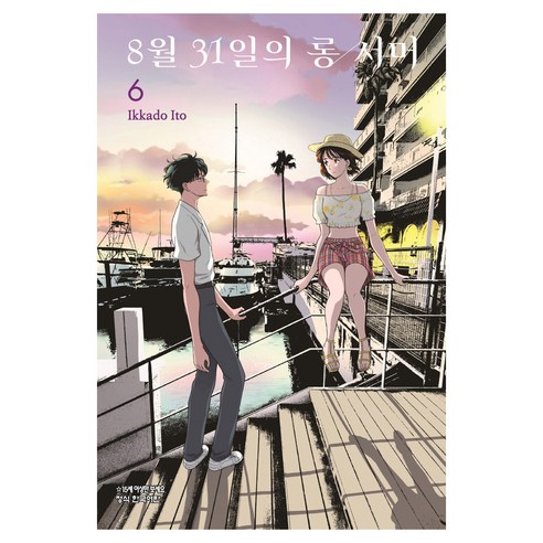 8월 31일의 롱서머 6, 이토 이카도 글그림, 학산문화사