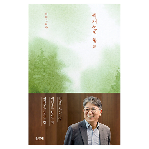 곽재선의 창, 김영사, 곽재선