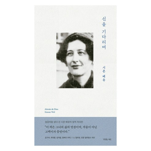 신을 기다리며, 시몬 베유