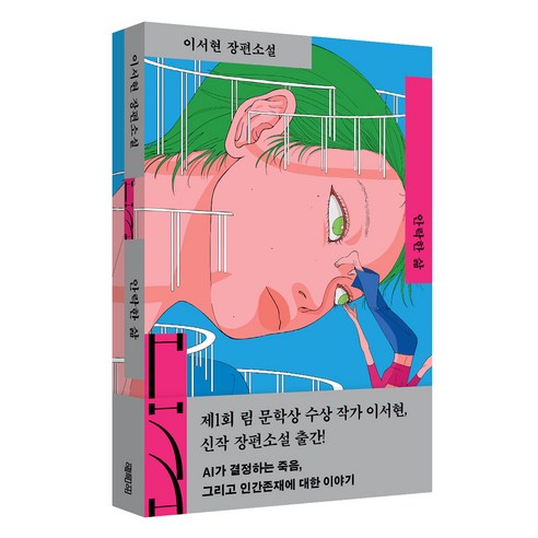 안락한 삶:이서현 장편소설, 열림원, 이서현