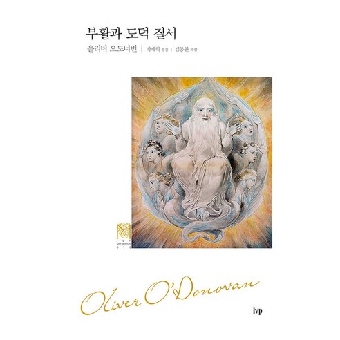 부활과 도덕 질서:복음적 윤리를 위한 개요, IVP, 올리버 오도너번 저/박세혁 역/김동환 해설
