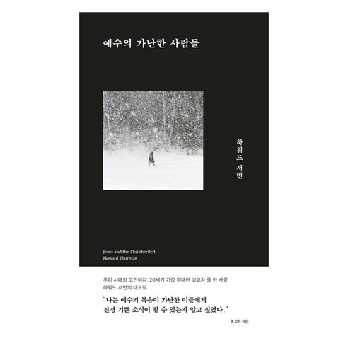 예수의 가난한 사람들, 복있는사람, 하워드 서먼
