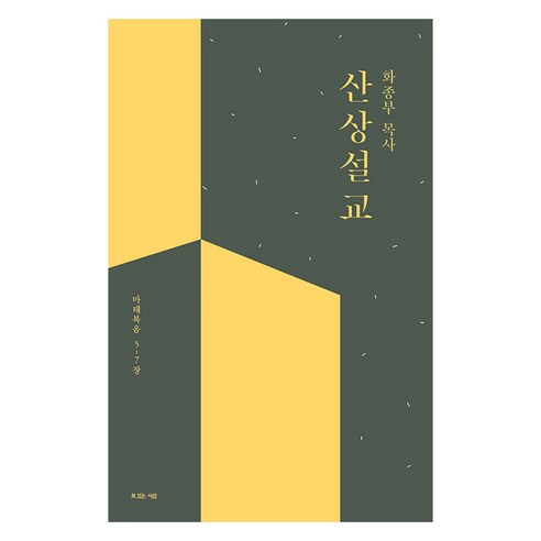 화종부 목사 산상설교, 복있는사람
