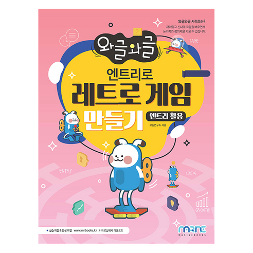 엔트리로 레트로 게임 만들기 엔트리 활용, 마린북스, 와글와글, 상세 설명 참조