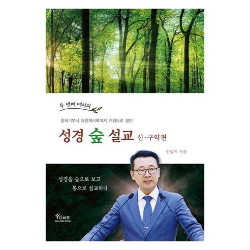 성경 숲 설교: 신 · 구약편, 다바르, 안남기