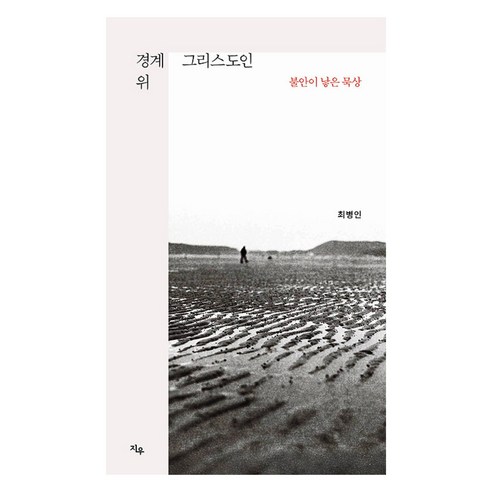 경계 위 그리스도인:불안이 낳은 묵상, 경계 위 그리스도인, 최병인(저), 지우, 최병인