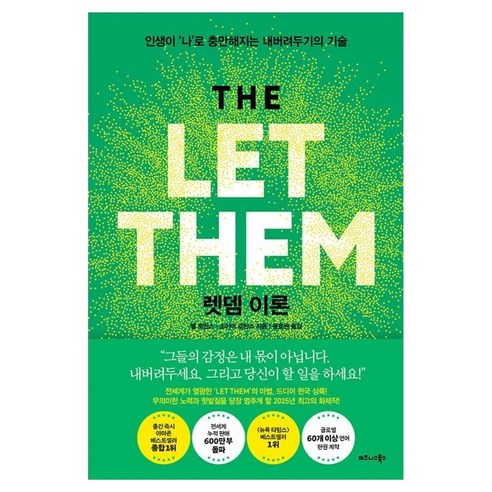 렛뎀 이론:인생이 ‘나’로 충만해지는 내버려두기의 기술, 비즈니스북스, 멜 로빈슨