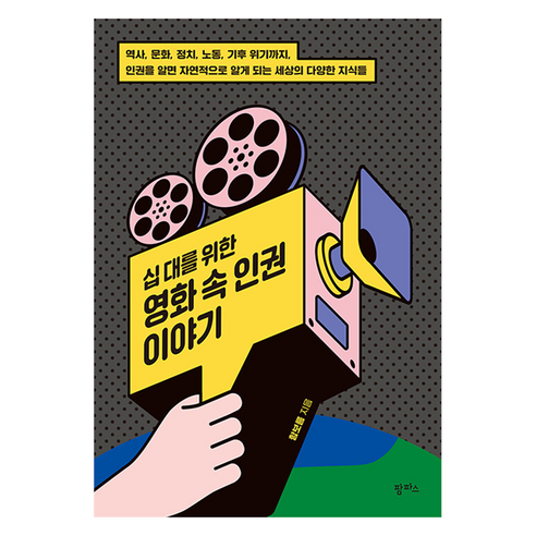 십 대를 위한 영화 속 인권 이야기:역사 문화 정치 노동 기후 위기까지 인권을 알면 자연적으로 알게 되는 세상의 다양한 지식들, 팜파스, 함보름