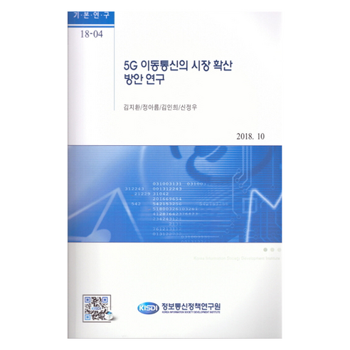 5G 이동통신의 시장확산 방안연구, 정보통신정책연구원, 김지환, 정아름, 김인희, 신정우