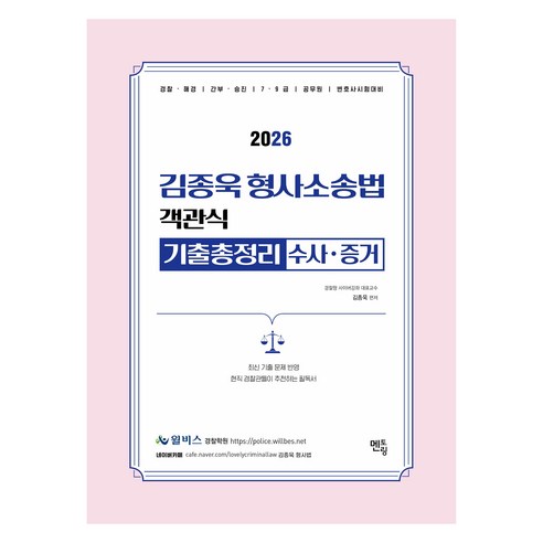2026 김종욱 형사소송법 객관식 기출총정리: 수사·증거:경찰 해경 간부 승진 7급 9급 공무원 변호사 시험대비, 2026 김종욱 형사소송법 객관식 기출총정리: 수사.., 김종욱(저), 멘토링