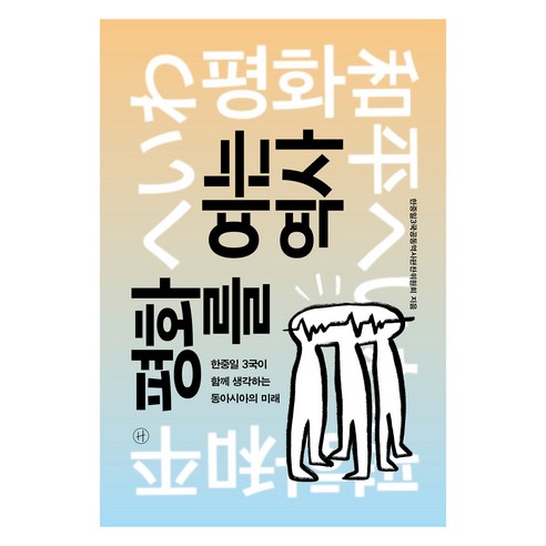 평화를 여는 역사:한중일 3국이 함께 생각하는 동아시아의 미래, 휴머니스트, 한중일3국공동역사편찬위원회