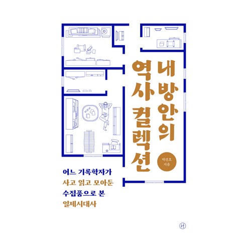 내 방안의 역사 컬렉션:어느 기록학자가 사고 읽고 모아둔 수집품으로 본 일제시대사, 휴머니스트, 박건호