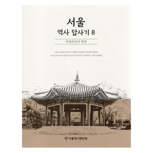 서울 역사 답사기 8, 서울역사답사기 8, 서울역사박물관(저), 서울책방, 서울역사편찬원