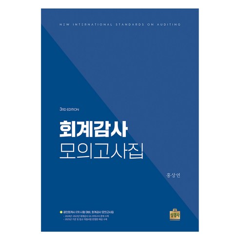 회계감사 모의고사집, 상경사