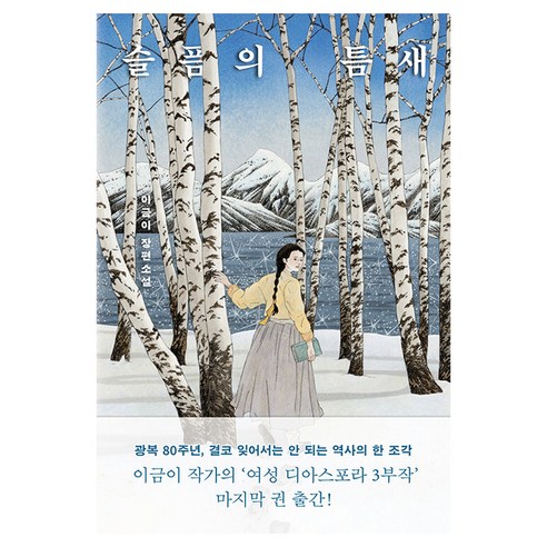 슬픔의 틈새, 사계절, 이금이