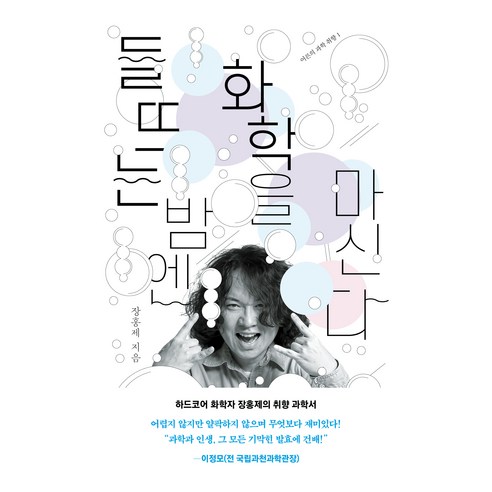 들뜨는 밤엔 화학을 마신다, 장홍제, 휴머니스트