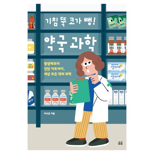 기침 뚝 코가 뻥! 약국 과학:항생제부터 진단 키트까지 세상 모든 약의 과학, 이고은, 휴머니스트