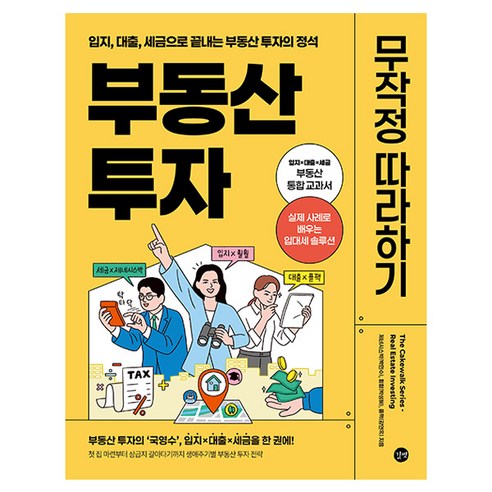 부동산 투자 무작정 따라하기, 길벗, 제네시스박