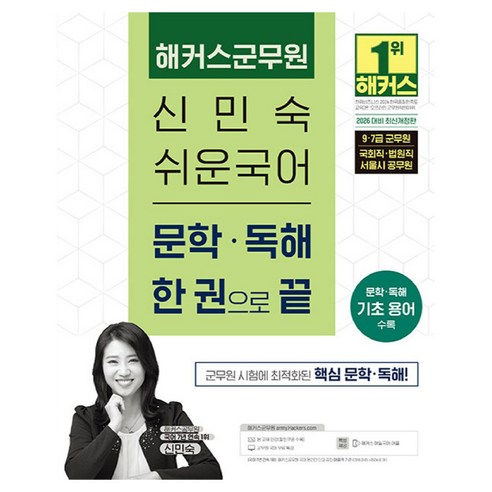 2026 해커스군무원 신민숙 쉬운국어 문학·독해 한 권으로 끝