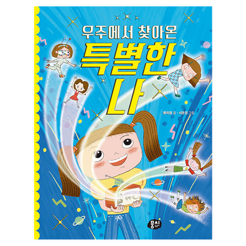 우주에서 찾아온 특별한 나, 뭉치, 류미정, 3권