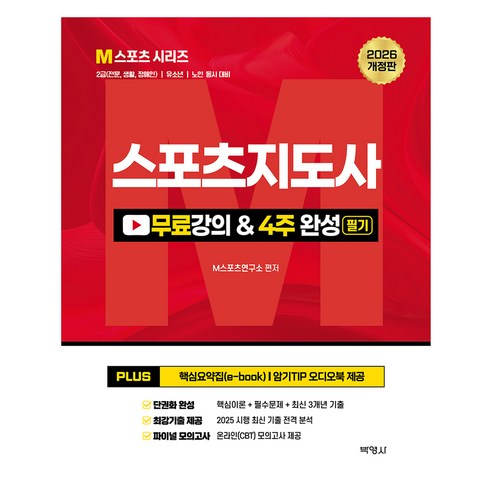 2026 스포츠지도사 무료강의 필기 4주 완성:2급(전문·생활·장애인)/유소년/노인 5종 동시 대비, 박영사, M스포츠연구소