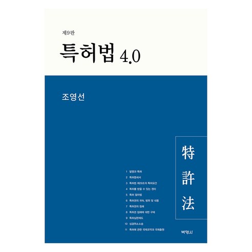 특허법 4.0 제9판, 박영사, 조영선