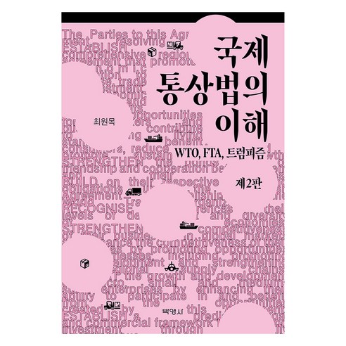 국제통상법의 이해 제2판, 박영사, 최원목