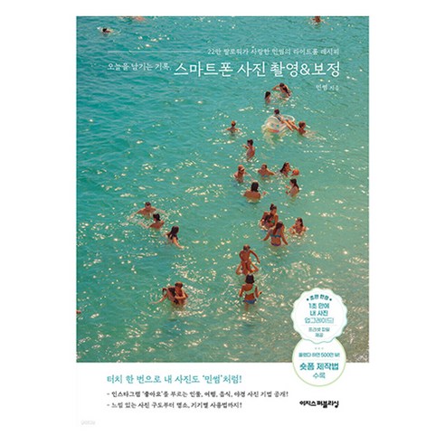 오늘을 남기는 기록 스마트폰 사진 촬영&보정:22만 팔로워가 사랑한 민썸의 라이트룸 레시피, 민썸 저, 이지스퍼블리싱