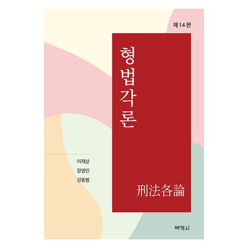 형법각론 제14판, 박영사, 이재상, 장영민, 강동범