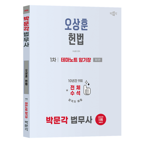 2026 법무사 1차 오상훈 헌법 테마노트 암기장 제1판, 박문각