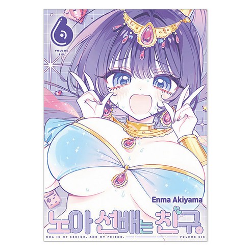 노아 선배는 친구 6, Enma Akiyama, 서울미디어코믹스(서울문화사)