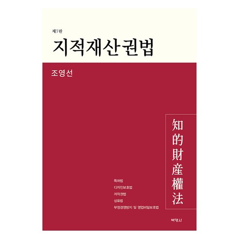 지적재산권법 제7판, 박영사, 조영선